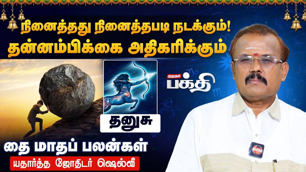Dhanusu 👉நினைத்தது நினைத்தபடி நடக்கும்.! | Astrologer Shelvi | Thai Matha Rasi Palan 2026