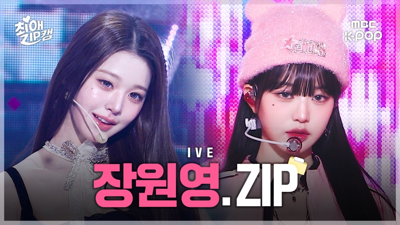 [#최애ZIP캠📂] IVE 장원영 최애직캠 모음집 | LOVE DIVE부터 BLACKHOLE까지 | 쇼! 음악중심