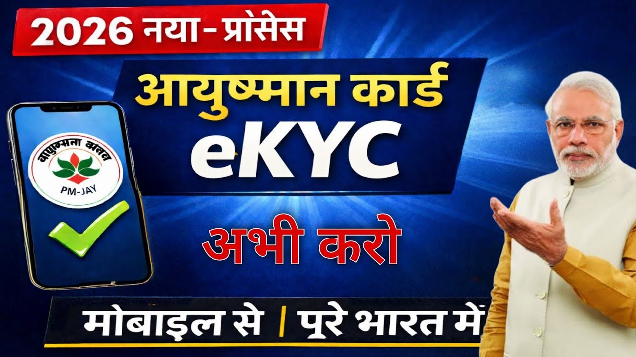 Ayushman Card e-KYC Online 2026 | मोबाइल से e-KYC करे  | All India New Update