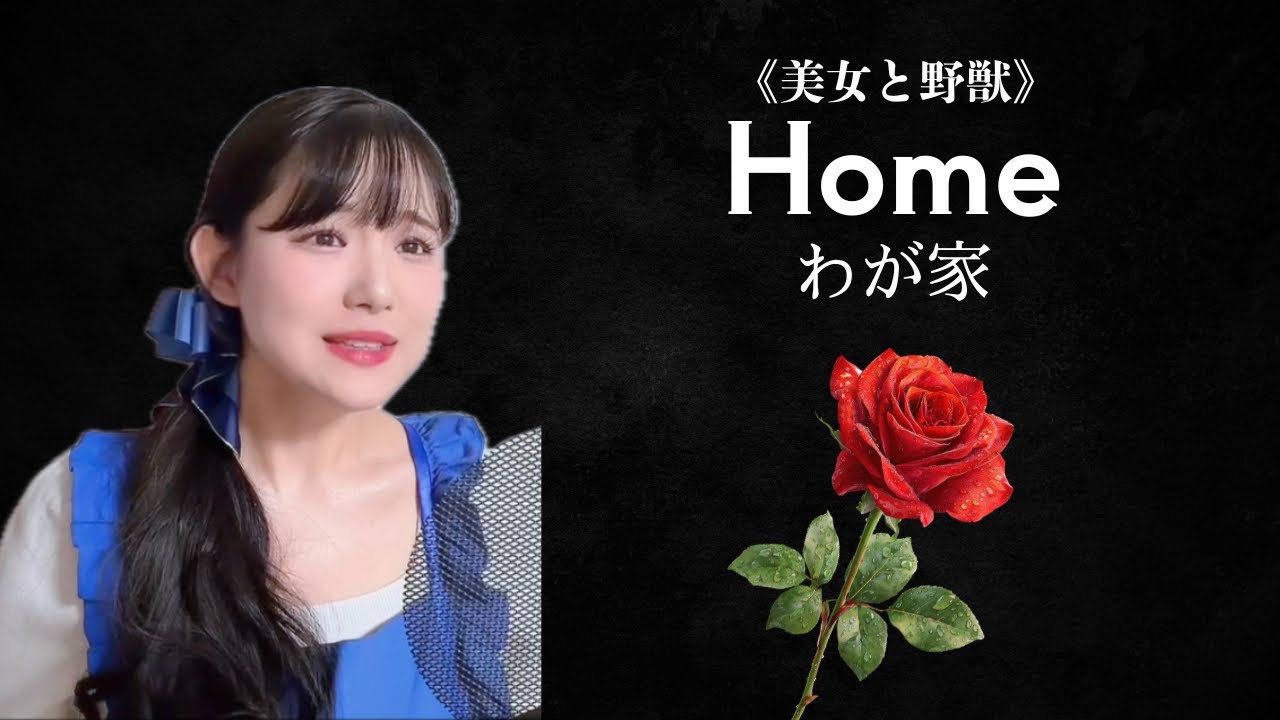わが家（Home）劇団四季ミュージカル《美女と野獣》より