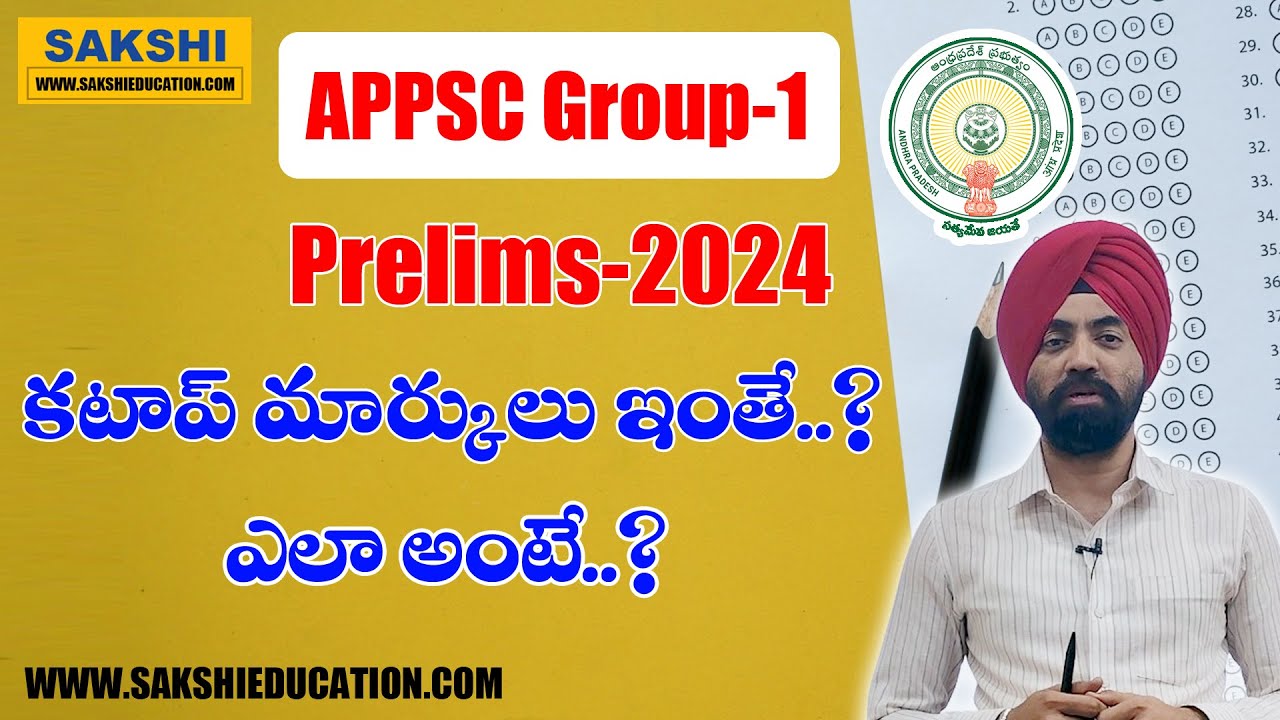 Group-1 Prelims 2024 క&zwnj;టాప్ మార్కులు ఇంతేనా..? || ఎలా అంటే..? || APPSC Group -1 Cutoff Marks 2024