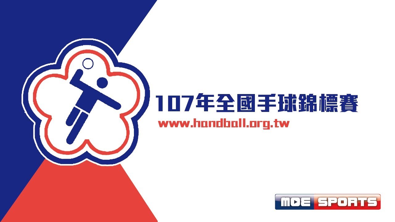 冠軍戰 大甲高中 vs 南崁高中 107年全國手球錦標賽 U17 決賽
