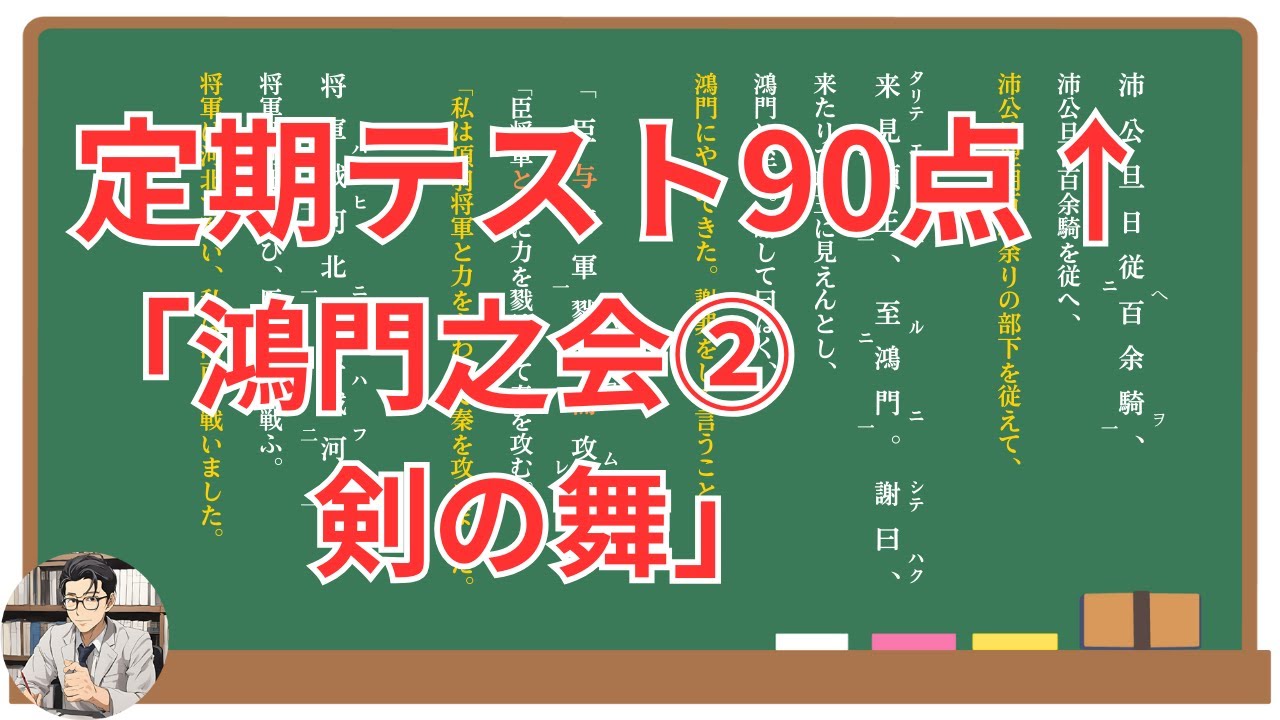 【鴻門の会②】(剣の舞)徹底解説！(テスト対策・現代語訳・あらすじ・予想問題)