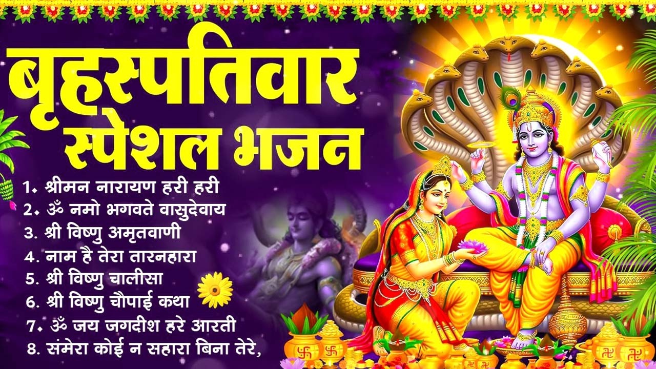 बृहस्पतिवार भक्ति भजन : श्रीमन नारायण, विष्णु अमृतवाणी, ॐ नमो भगवते वासुदेवाय, विष्णु चालीसा व आरती