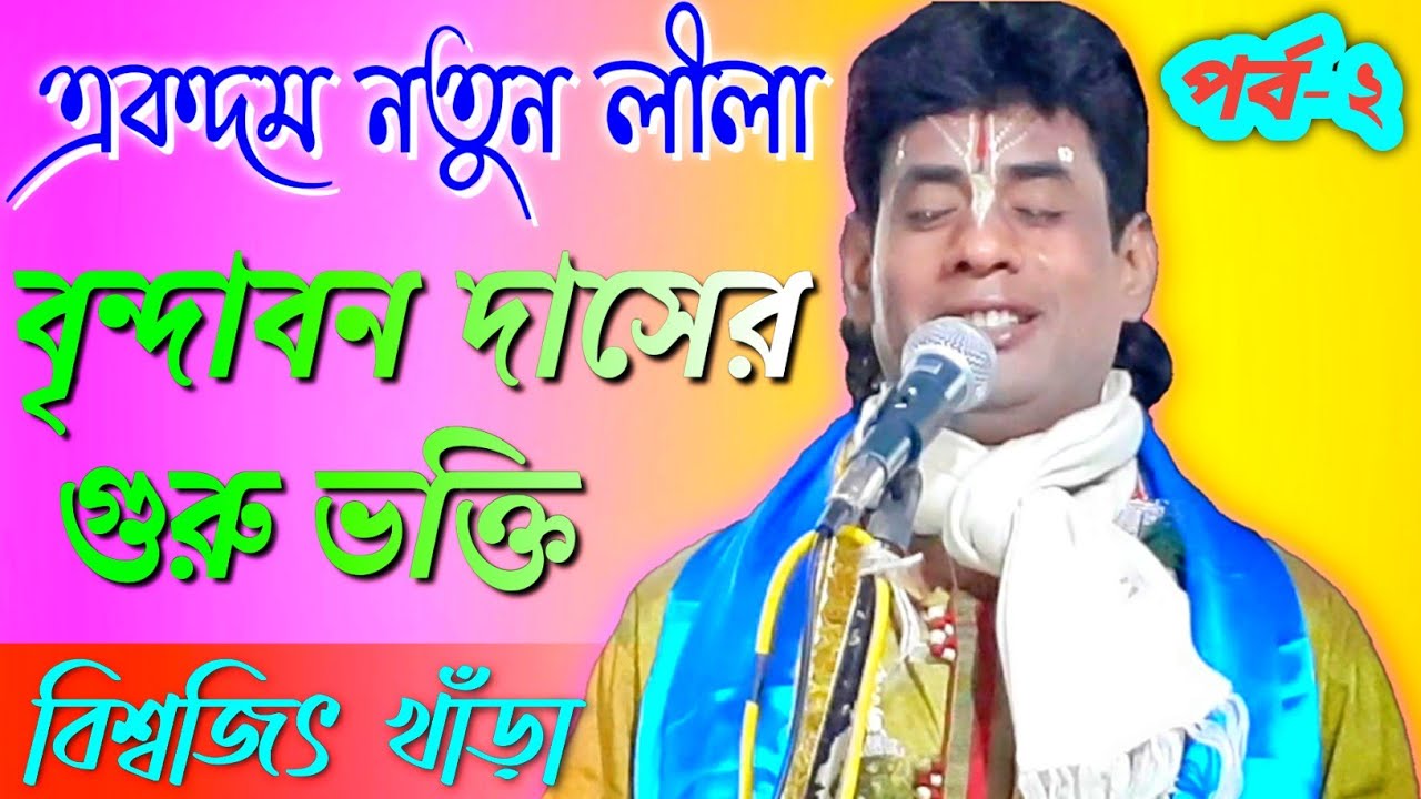 Biswajit Khara Kirtan || বিশ্বজিৎ খাঁড়া কীর্তন || বৃন্দাবন দাসের গুরু ভক্তি || পর্ব-2