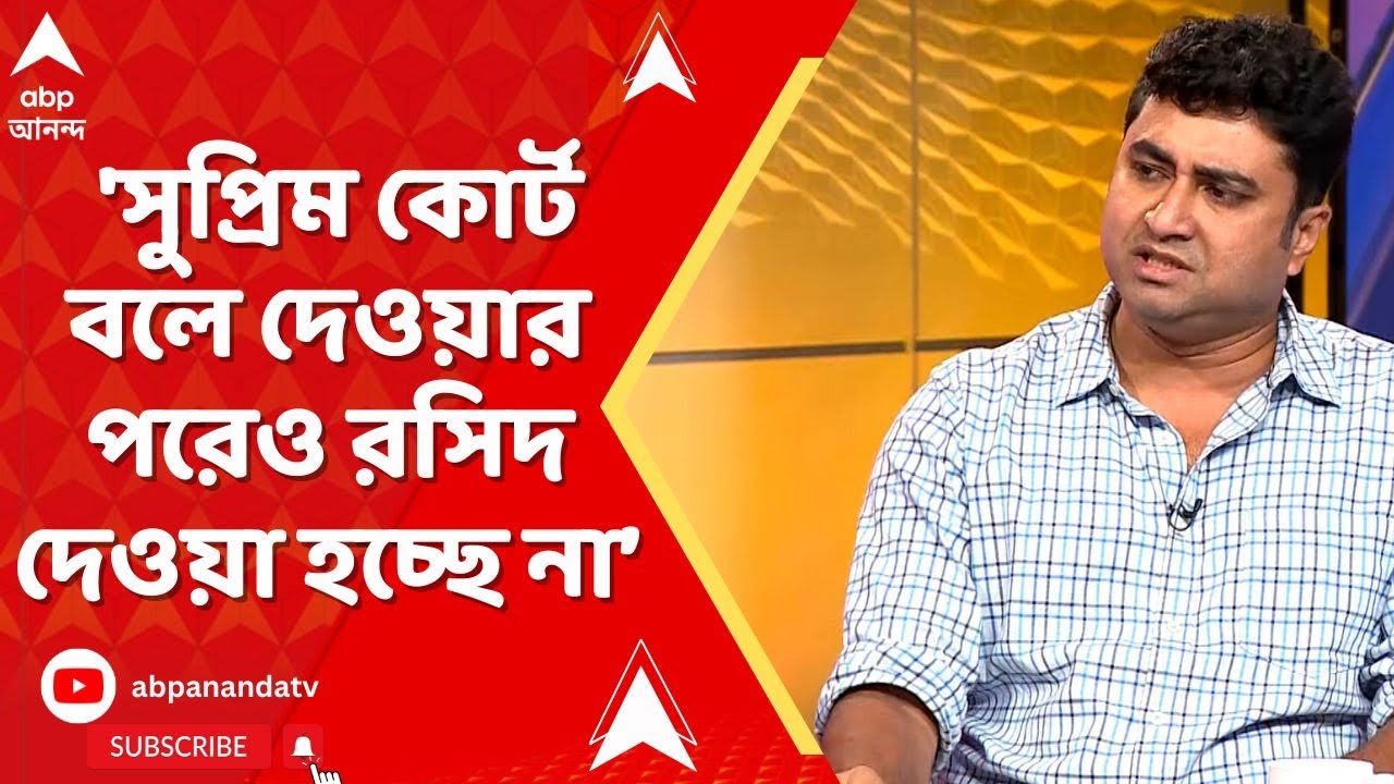 Satarup Ghosh: 'সুপ্রিম কোর্ট বলে দেওয়ার পরেও আজও অনেক জায়গায় রসিদ দেওয়া হচ্ছে না', বললেন শতরূপ