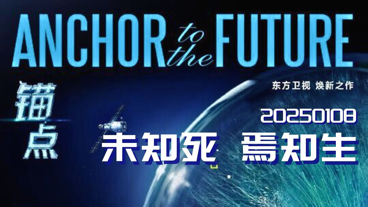 20250108《锚点》：未知死 焉知生 #锚点 Full