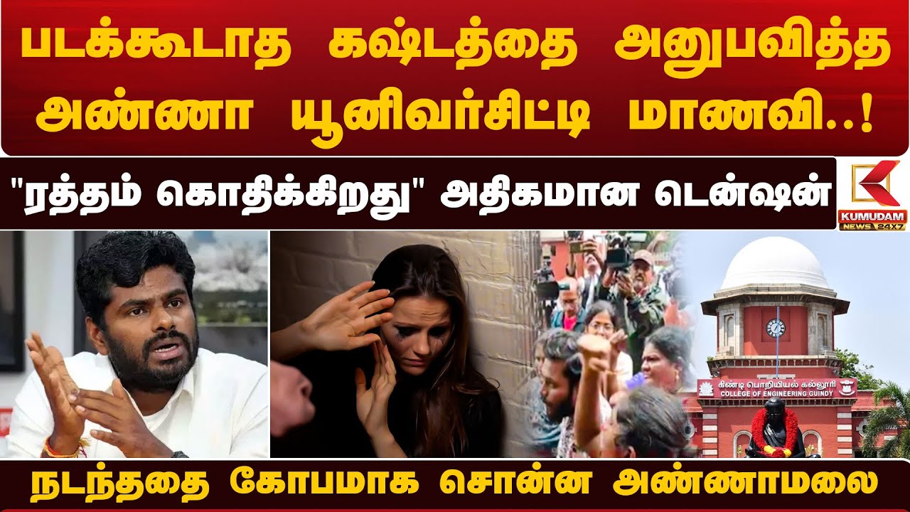 Annamalai | படக்கூடாத கஷ்டத்தை அனுபவித்த Anna University மாணவி- பிரஸ் மீட்டில் எகிறிய அண்ணாமலை | BJP