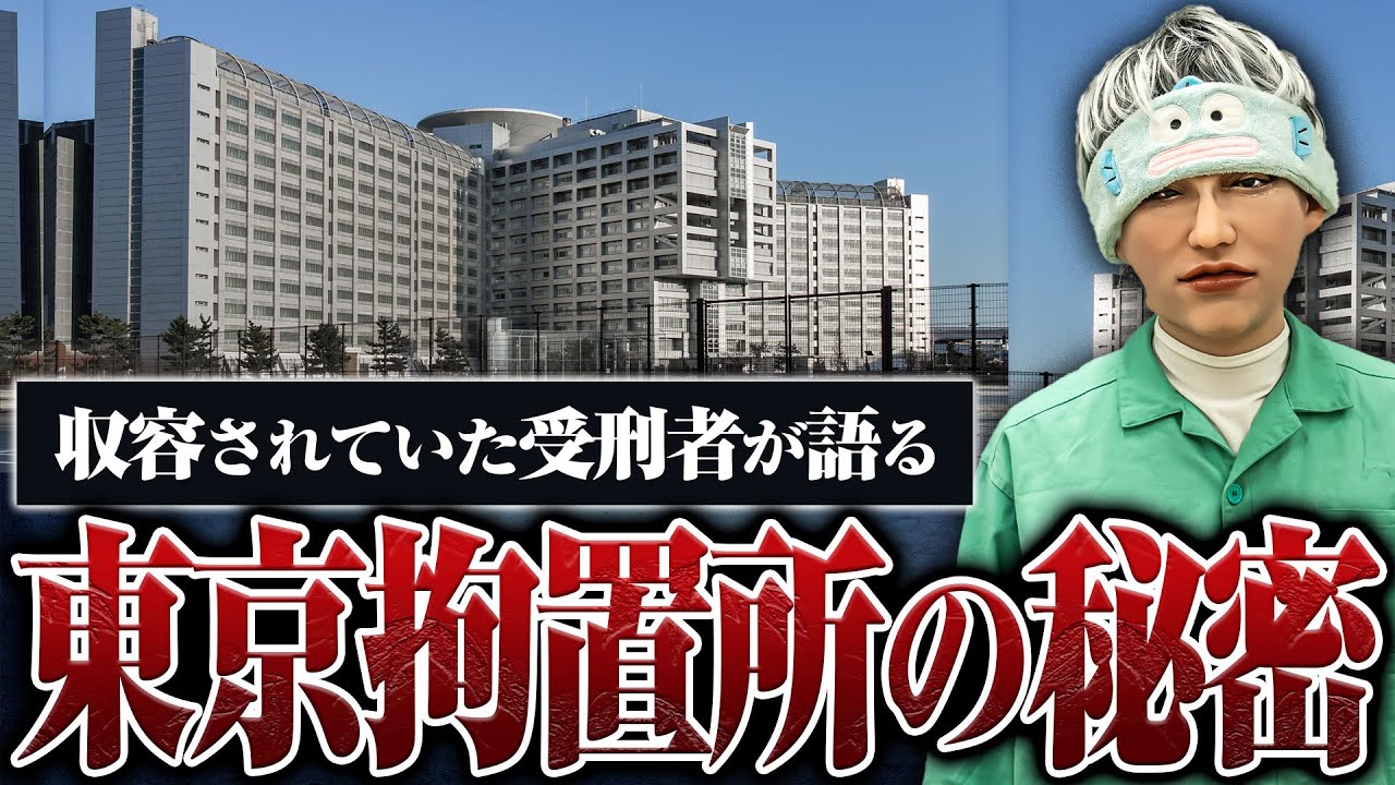 【東京拘置所の秘密】〇刑囚や大物ヤクザとも接していた元囚人に知られざる東京拘置所の裏話を聞きました