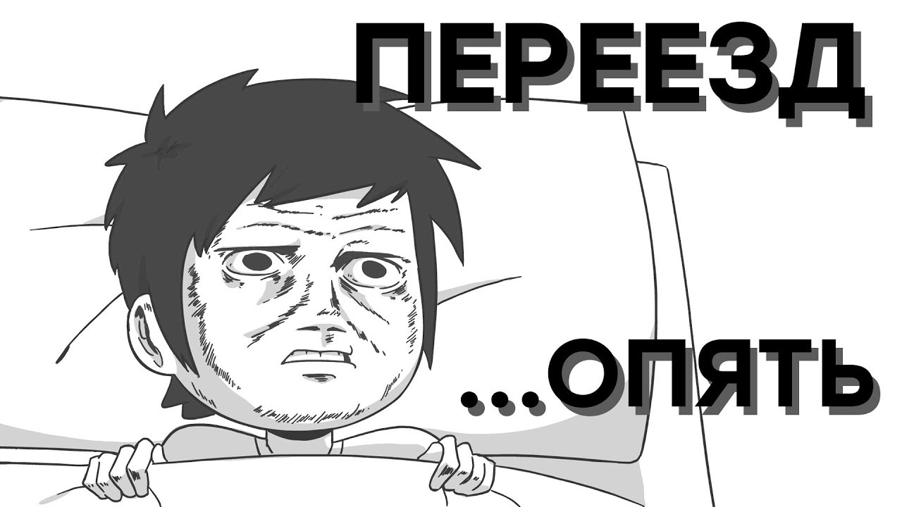 ПЕРЕЕЗД (Опять)