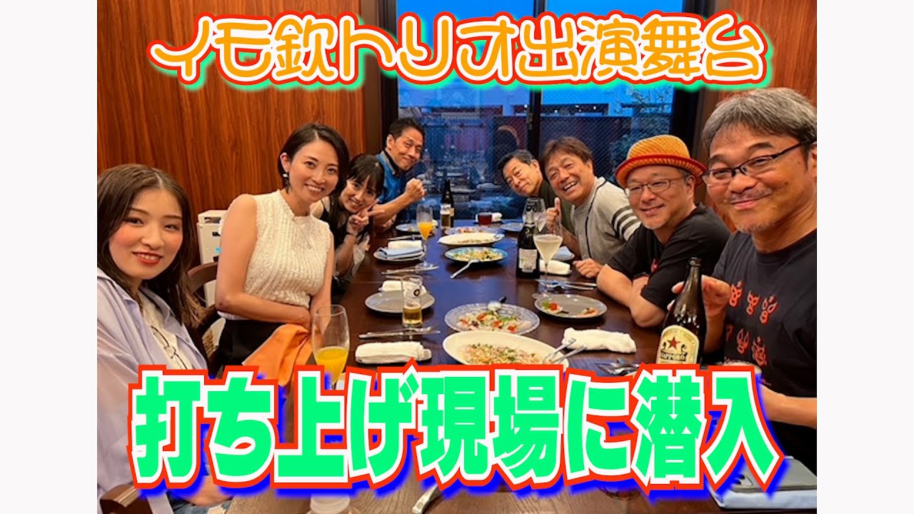 イモ欽トリオの舞台打ち上げ会場に潜入！舞台の裏話が聞けたよ♪