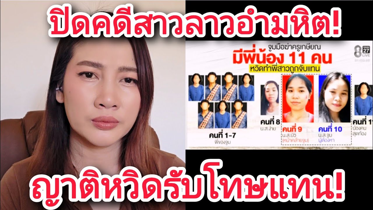 ปิดคดีสาวลาวอํามหิต!ญาติหวิดรับโทษแทน!ใครคือตัวจริงที่ฆาตกรรมนายจ้างไทย!?#คดีสาวลาวฆาตกรรมนายจ้างไทย