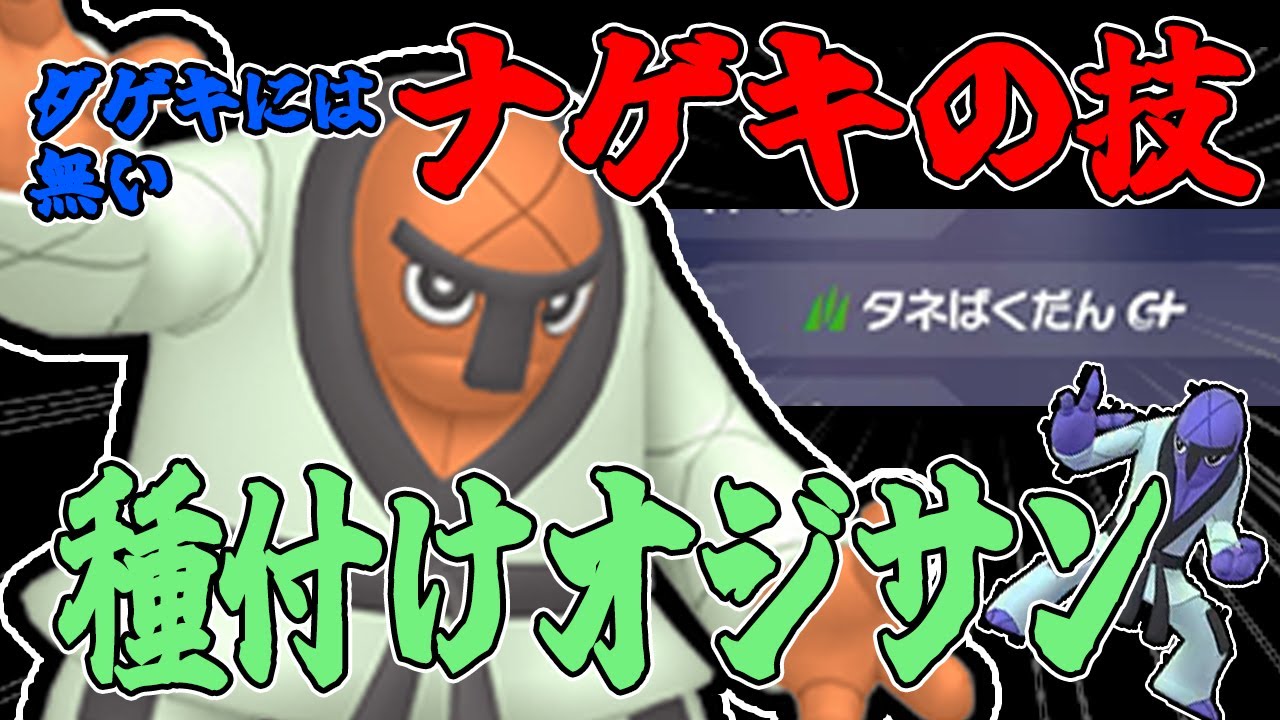 【下ネタ注意】ダゲキにはないナゲキの強み！環境に刺さる種爆弾で種付けオジサンとしてランクマッチを駆け抜ける！！【ポケモンZA】