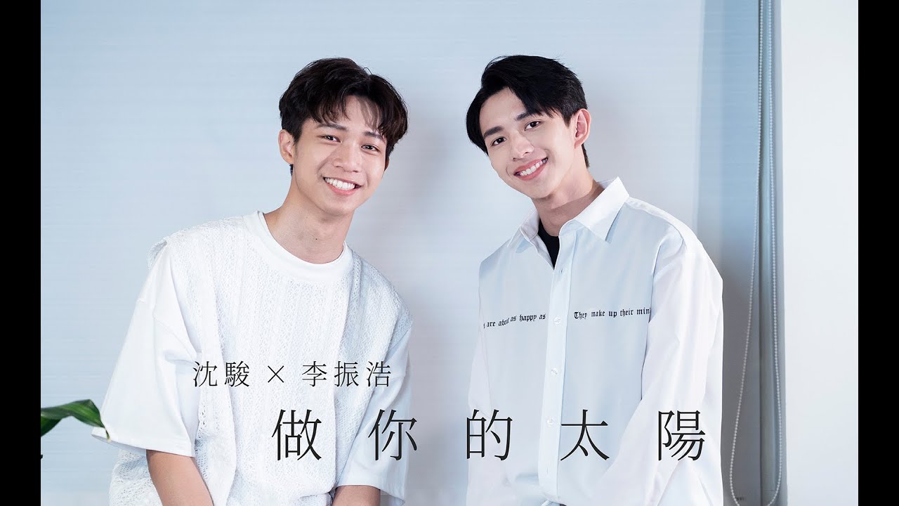 沈駿 Jyun × 李振浩 Hao Li －【做你的太陽】Cover (@boonhuilumusic )｜About Youth 特別計劃