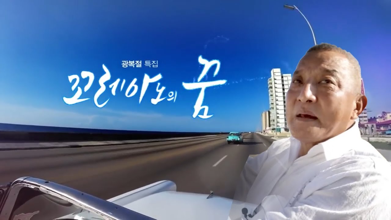 [광복절 특집] 꼬레아노의 꿈 - 쿠바 한인 후손의 이야기 _ 170815 KBS 광주