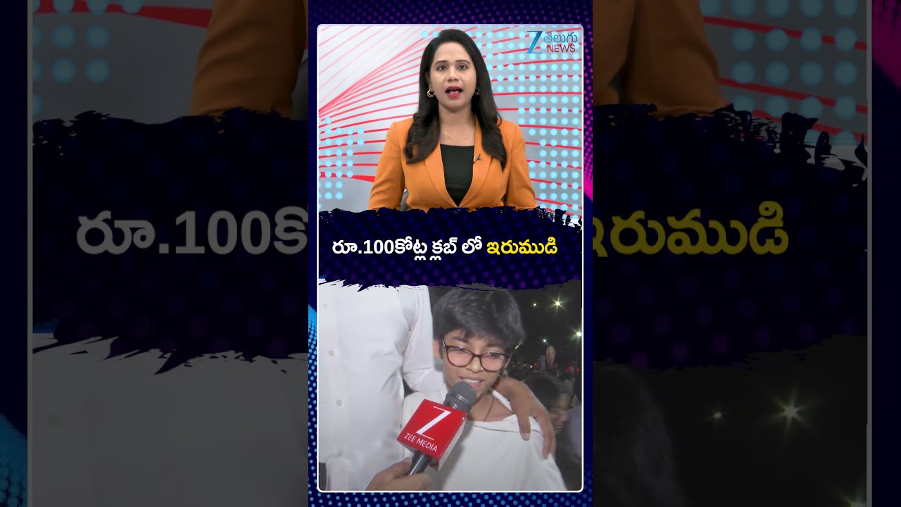 Ravi Teja Irumudi Box Office Massive Collections | రూ 100కోట్ల క్లబ్ లో ఇరుముడి | ZEE News