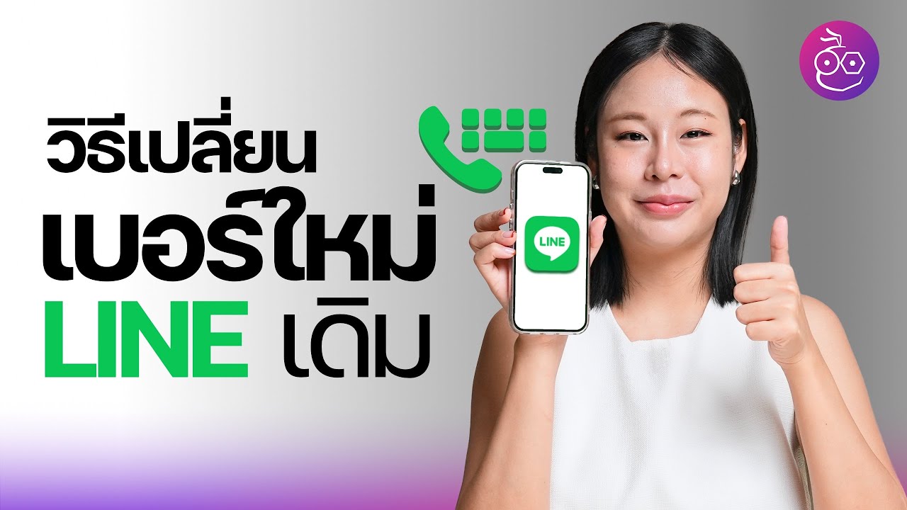 วิธีเปลี่ยนเบอร์ใหม่ ใช้ LINE เดิม ทำตามนี้ ข้อมูลอยู่ครบ! #iMoD
