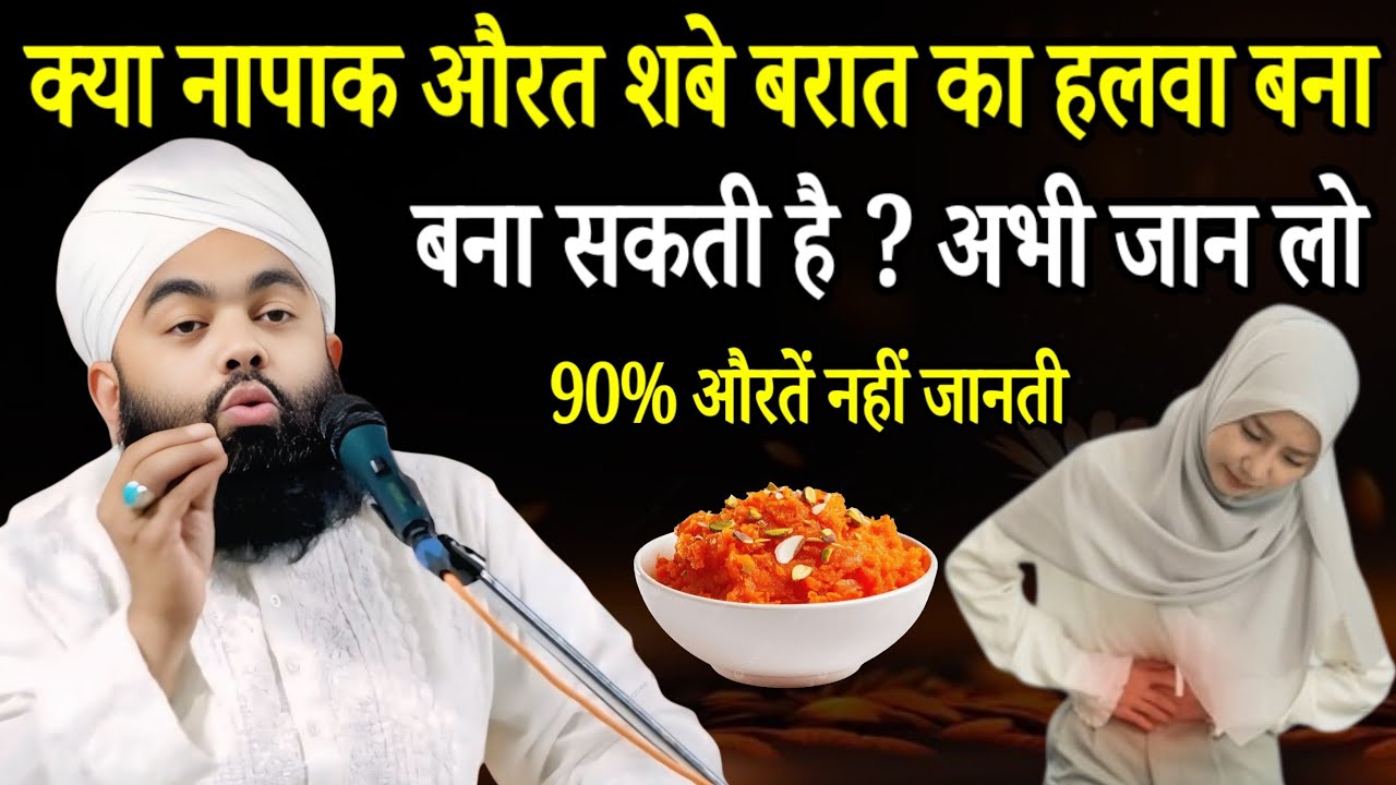 क्या नापाक औरत शबे बरात का हलवा बना सकती है अभी जान लो Sayyed Aminul Qadri Bayan 