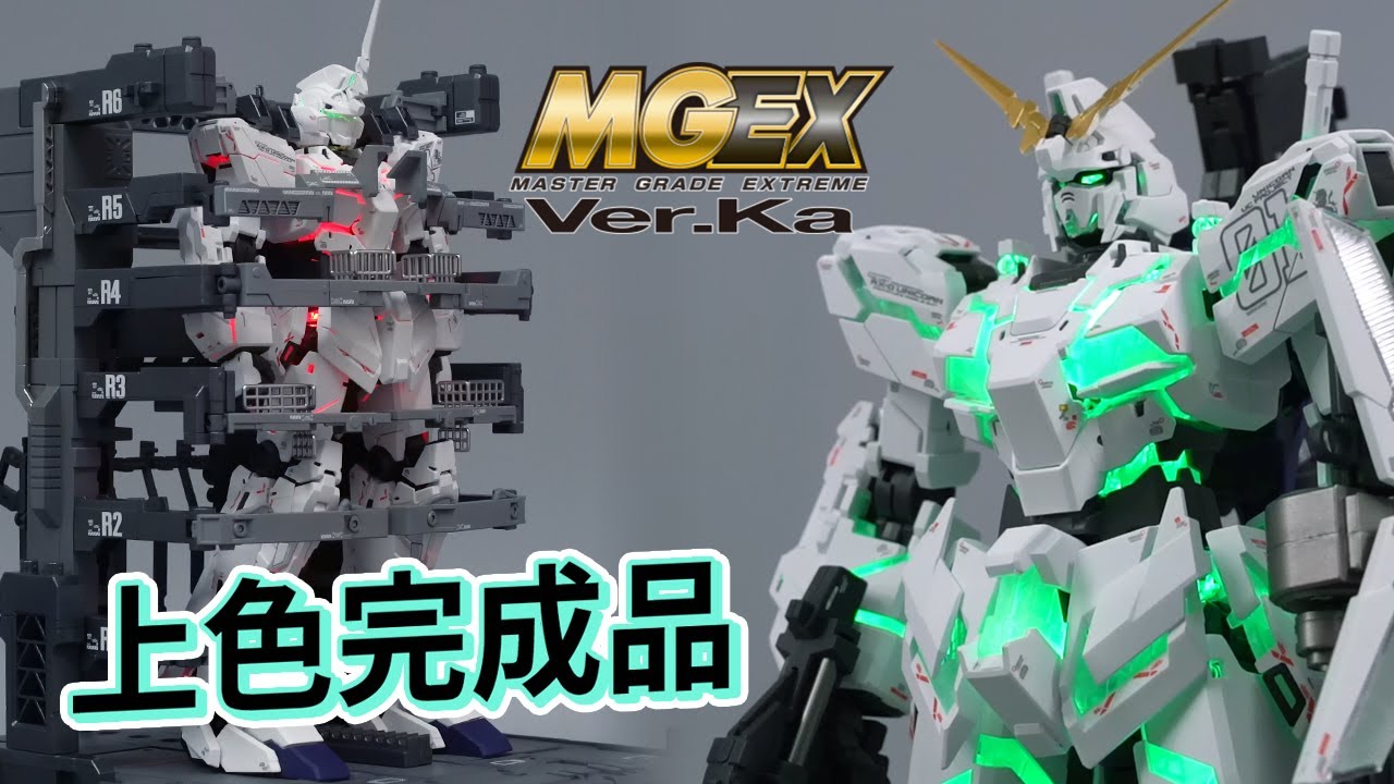 MGEX Unicorn Gundam 上色完成品! (高達模型)