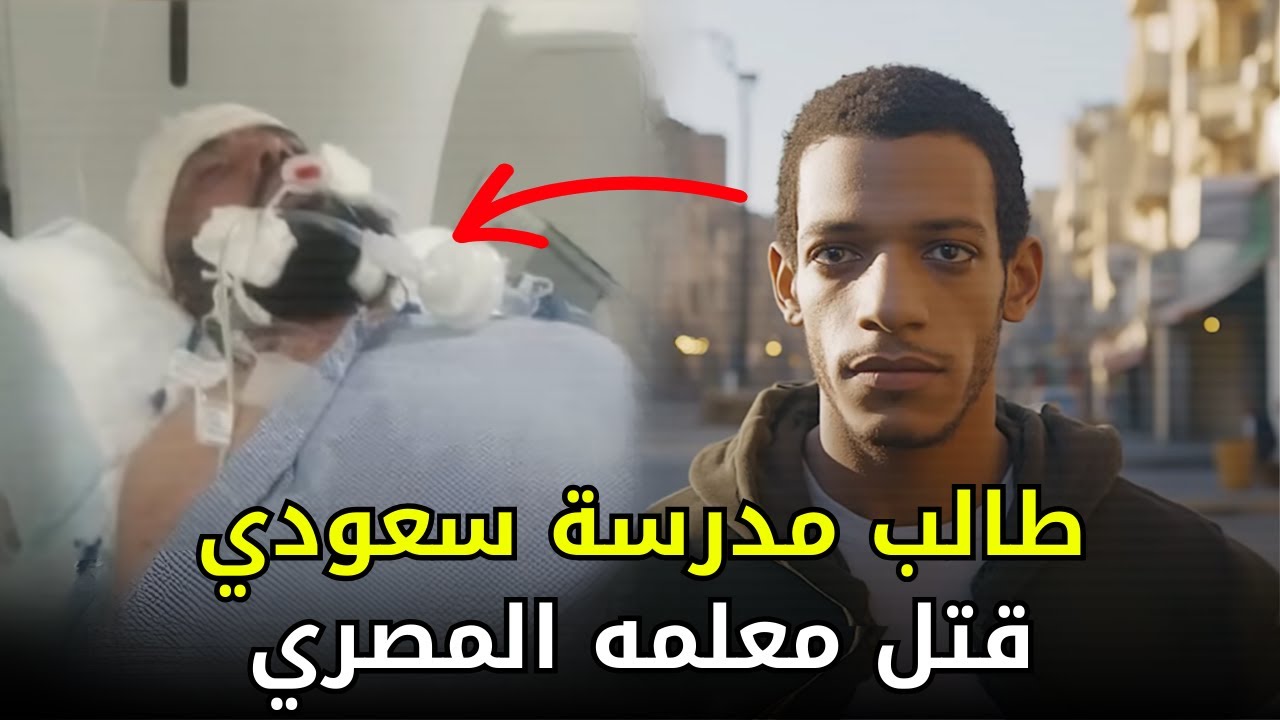 طالب سعودي قـــ,,ــتل معلمه المصري أمام المدرسة بلحظة غدر