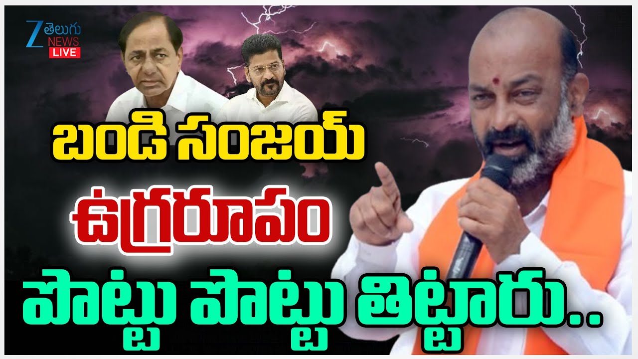 LIVE: Bandi Sanjay Serious Comments | BJP | బండి ఉగ్రరూపంపొట్టు పొట్టు తిట్టారు.. | ZEE Telugu News