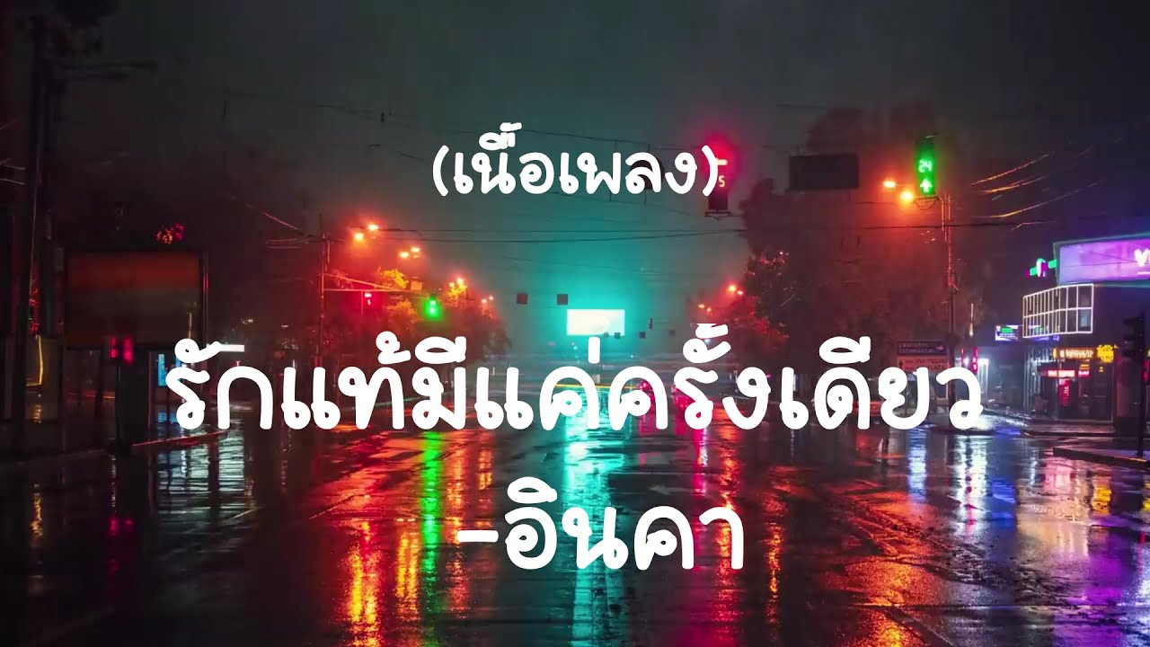 รักแท้มีแค่ครั้งเดียว - อินคา  (เนื้อเพลง)