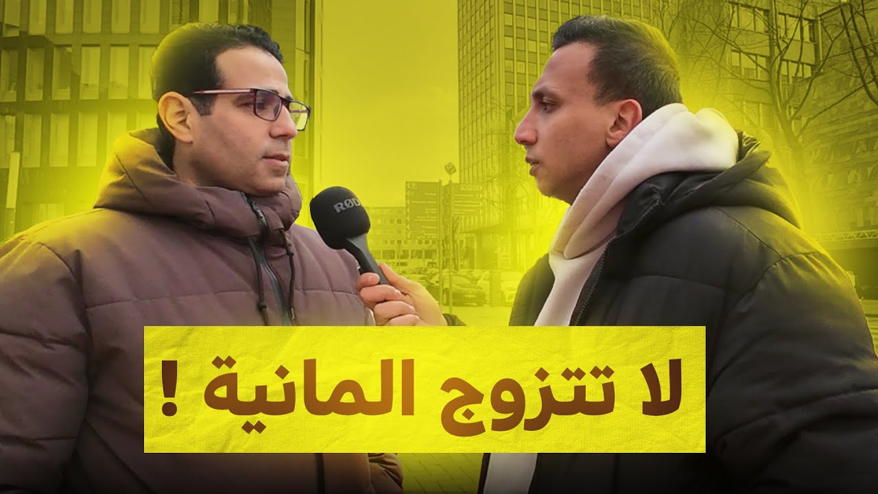 تجربة الزواج من مصري لالمانية 🇩🇪 - لا تتزوج المانية والسبب 😱
