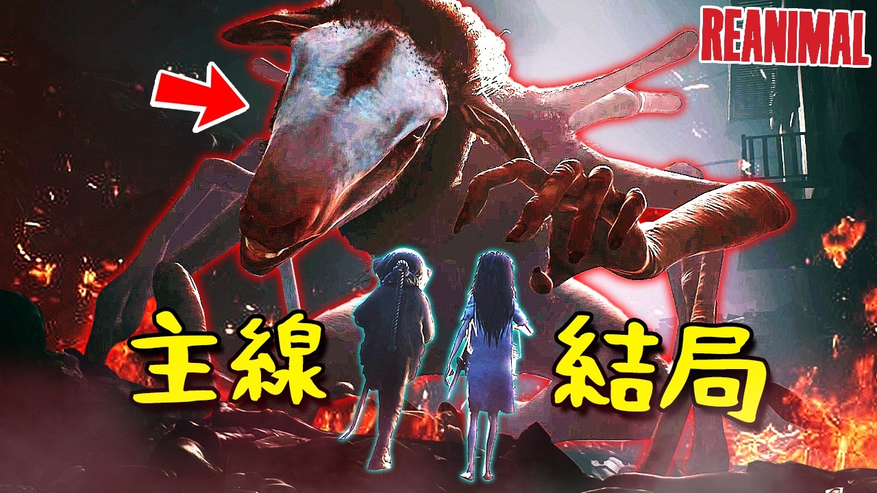 【生靈重塑】超困惑結局... 地獄毀滅!? 獻祭儀式!!? 吞噬人類【逐漸扭曲】的異形山羊!!!? [REANIMAL](全字幕) ft.阿斯