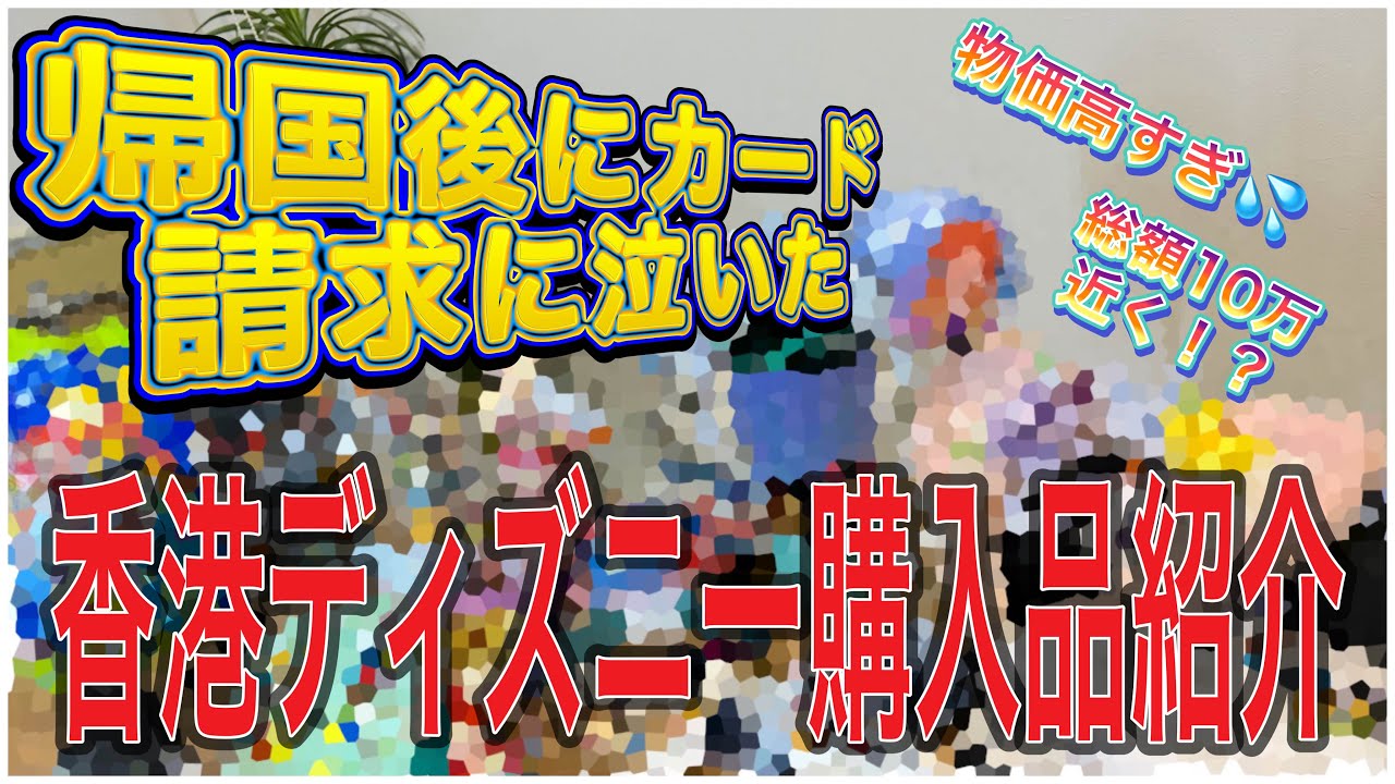 【購入品紹介】香港ディズニーお土産高すぎて泣きました