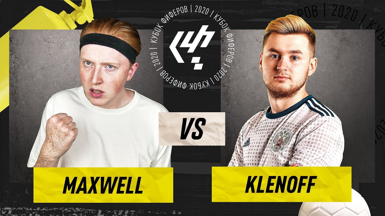 КУБОК ФИФЕРОВ 2020 | MAXWELL vs KLENOFF | 1/8 ПЛЕЙ-ОФФ
