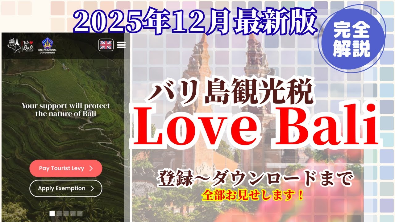 2025年12月最新版❗️バリ島観光税支払い【Love Bali】登録・支払い・ダウンロード完全解説❗️