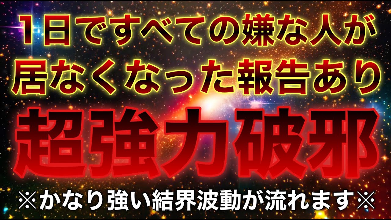 ⚠️早い人は数秒で効果が現れます⚠️再生されると周りに超強力破邪結界を貼りますので、悪いものは近くに寄れなくなりその場がパワースポット化されて奇跡がバンバン起こります✨