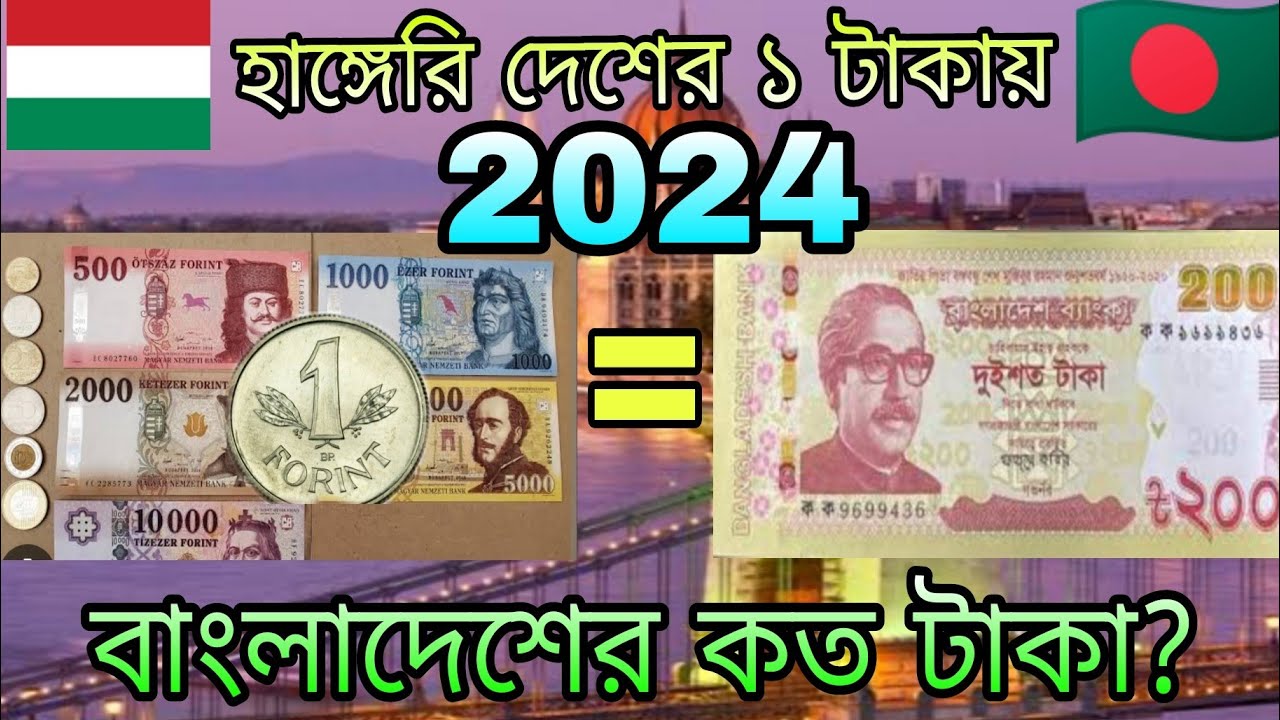 হাঙ্গেরি দেশের ১ টাকায় বাংলাদেশের কত টাকা? 2024 || Hungary 1 forint to Bangladeshi taka exchange