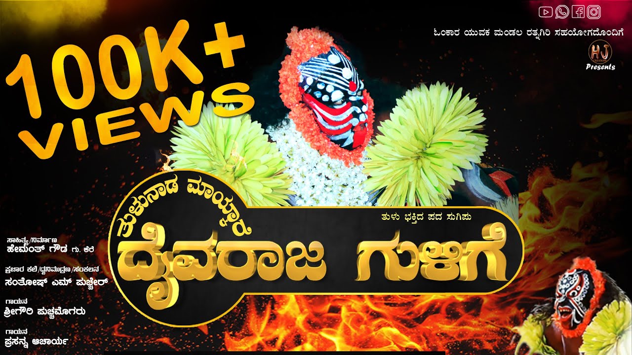 GULIGA DEVOTIONAL SONG/ ತುಳುನಾಡ ಮಾಯ್ಕಾರೆ ದೈವರಾಜ ಗುಳಿಗೆ/ಭಕ್ತಿಗೀತೆ