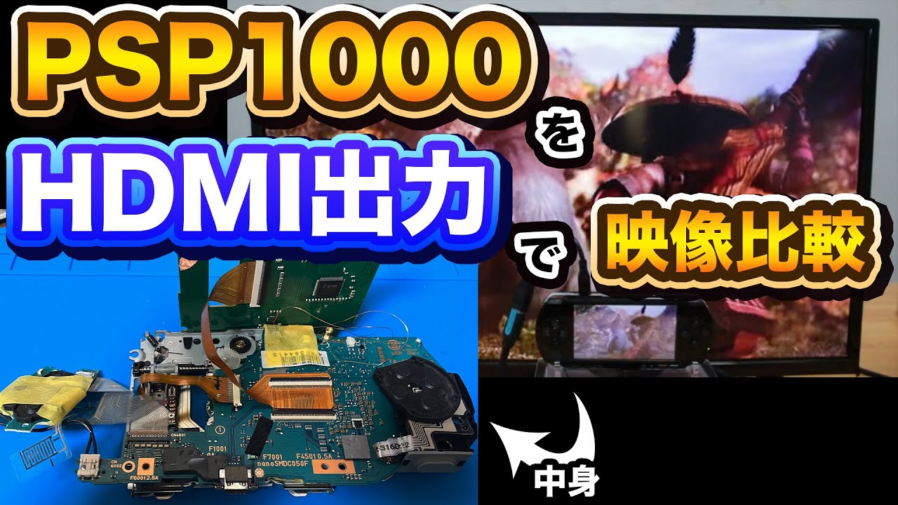 【映像比較】PSP1000でもHDMI出力が可能に。HDMI MODキット【HISPEEDIDO】
