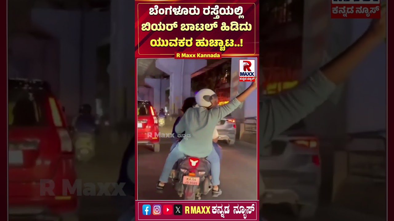 Bengaluru City Police : ಹೆಲ್ಮೆಟ್ ಧರಿಸದೇ ಟ್ರಿಪಲ್ ರೈಡಿಂಗ್, ಜೊತೆಗೆ ಮಧ್ಯಪಾನ..!