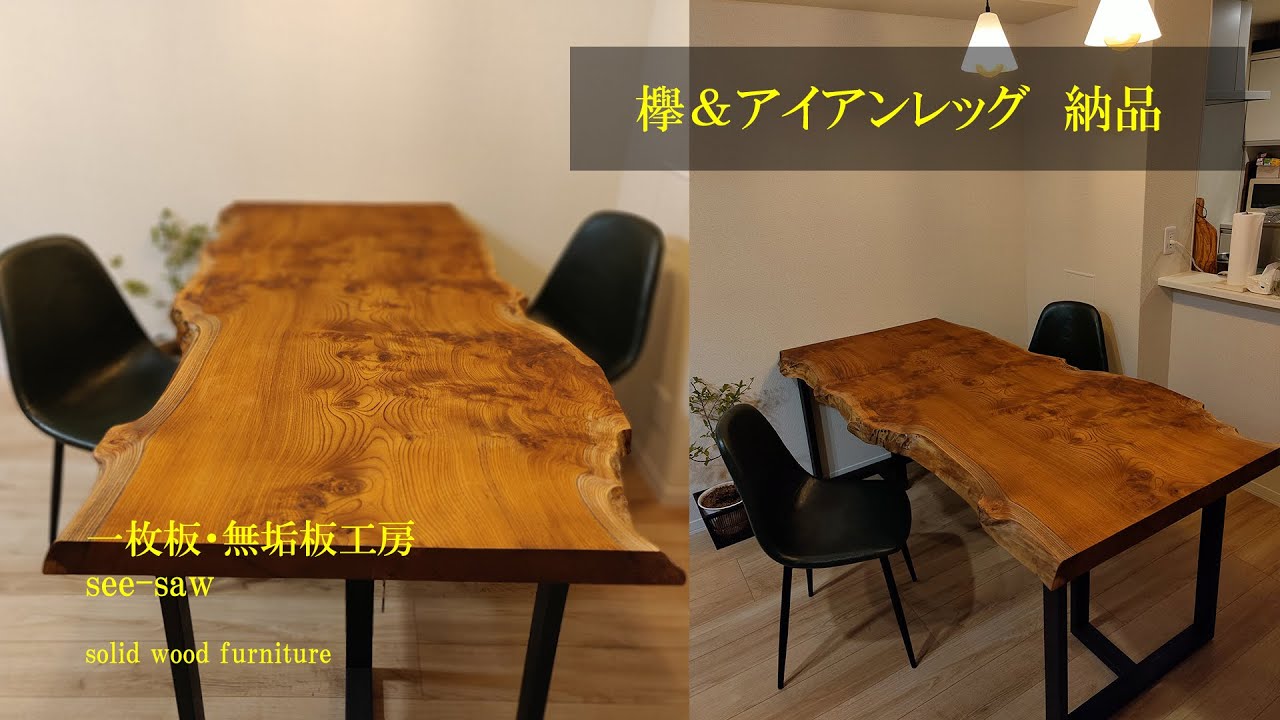 一枚板のある暮らし【欅（ケヤキ）＆アイアンレッグ納品】一枚板・無垢板工房　see-saw