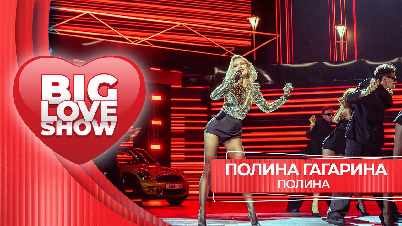 Полина Гагарина &ndash;&nbsp;Полина | BIG LOVE SHOW 2026