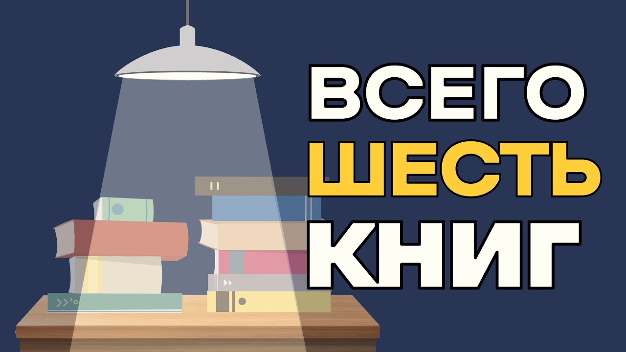 Экономика с нуля за шесть книг