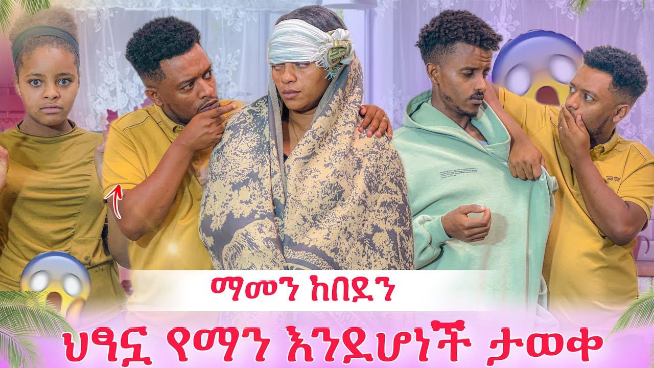 ህፃኗ የማን እንደሆነች ታወቀ😭 የሰማነውን ማመን ከበደን