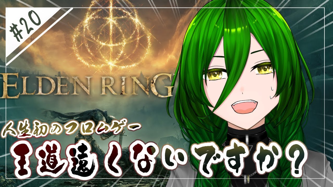 【#エルデンリング 】あれ今って結局何進めればいいんだ…？【#茶の間のおちゃ】