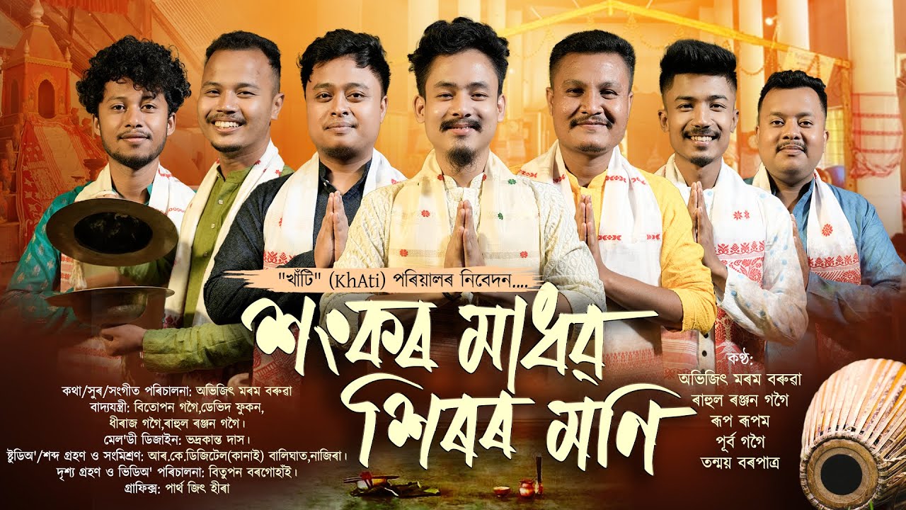 Dihanam | শংকৰ মাধৱ শিৰৰ মণি | Sankar Madhab Siror Moni | Khati | New Horinam | Bhoktimulok geet