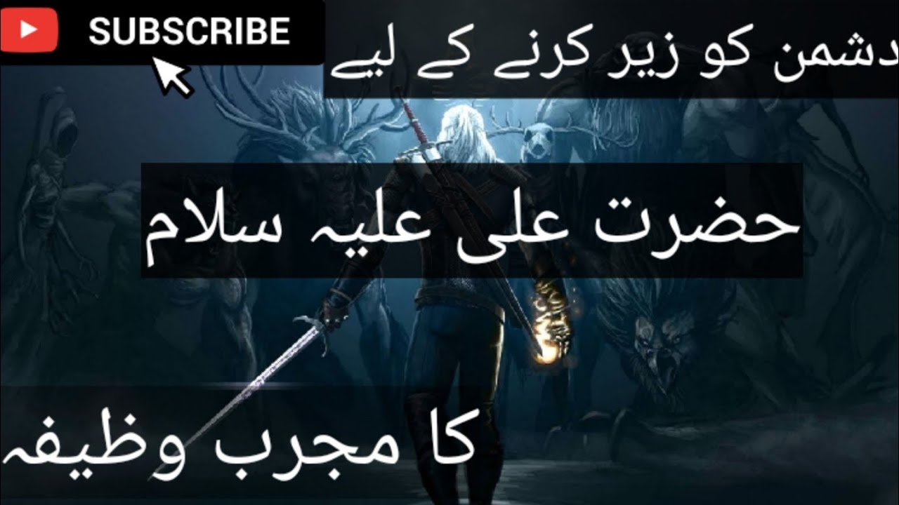 Dushman ko zair karne ke leye | Hazrat Ali (A.S) | Ka mujarab wazifa | RAMZ E WAZAIF