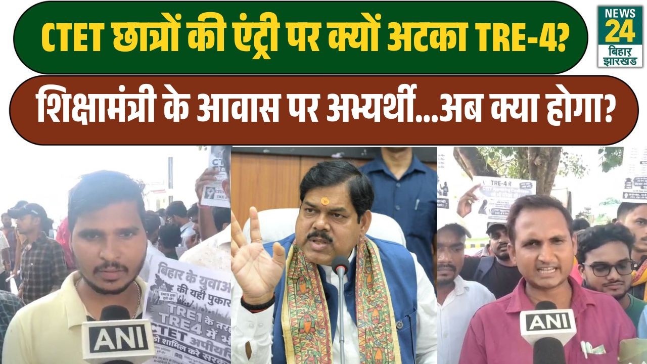 TRE-4 Aspirants Protest: शिक्षा मंत्री के आवास पर पहुंचे अभ्यर्थी, CTET छात्रों को मौका देने की मांग