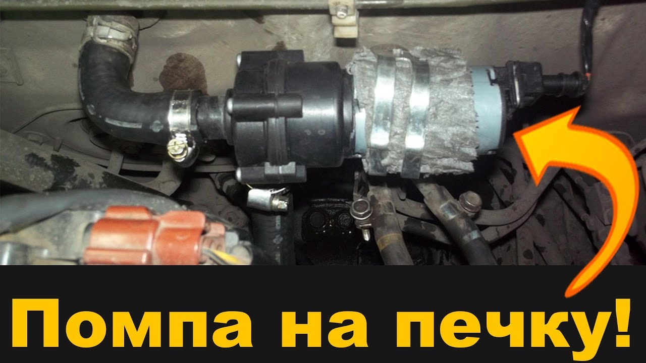 ХОЛОДНАЯ ПЕЧКА?! поставь ДОПОЛНИТЕЛЬНЫЙ НАСОС электропомпу от Газели(bosch) и будет тебе СЧАСТЬЕ!