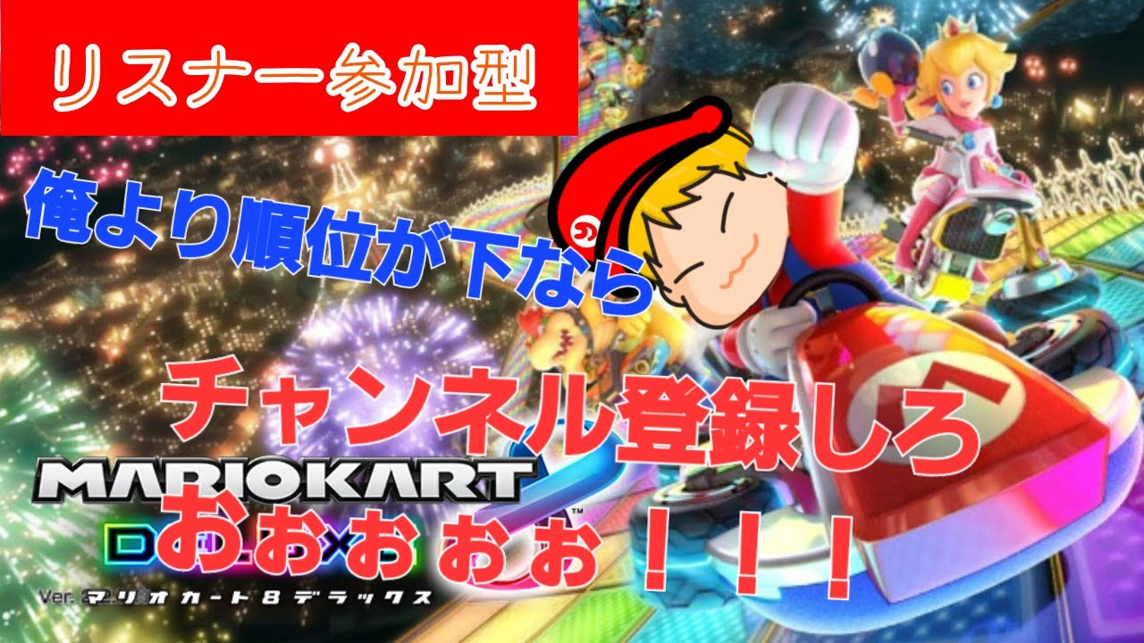 【マリオカート８DX】レート５０００を目指す男7日目【参加型】