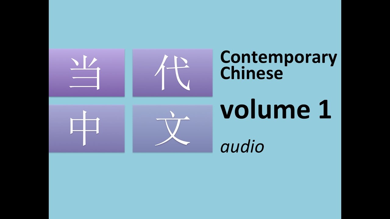 当代中文 volume 1: Contemporary Chinese for beginners (audio)