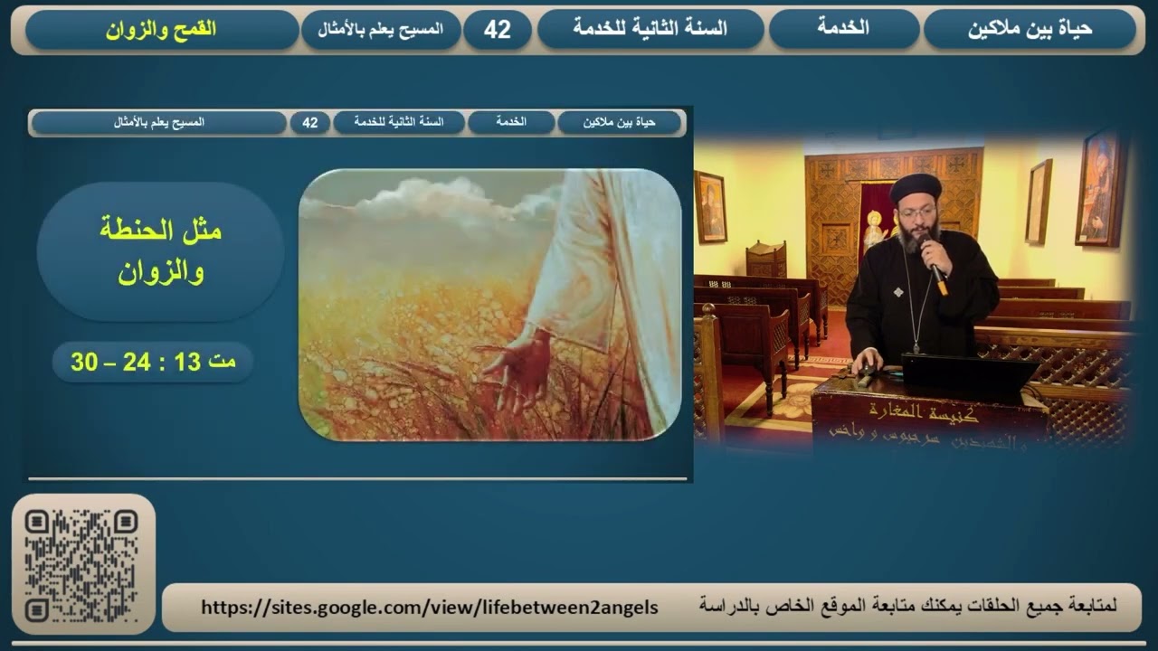 حياة بين ملاكين : الحلقة /42 - السيد المسيح يعلم بالامثال - 2 - مثل الحنطة و الزوان