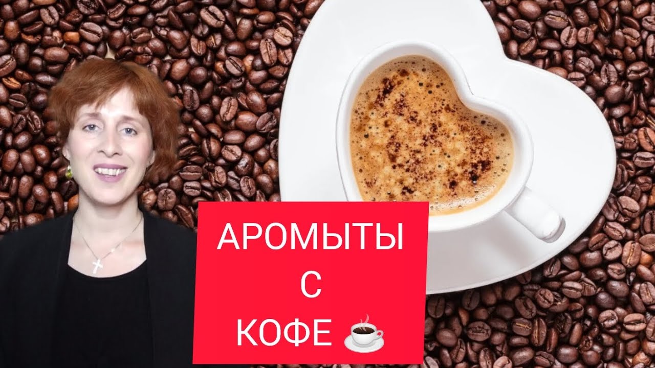 АРОМАТЫ С НОТОЙ КОФЕ☕