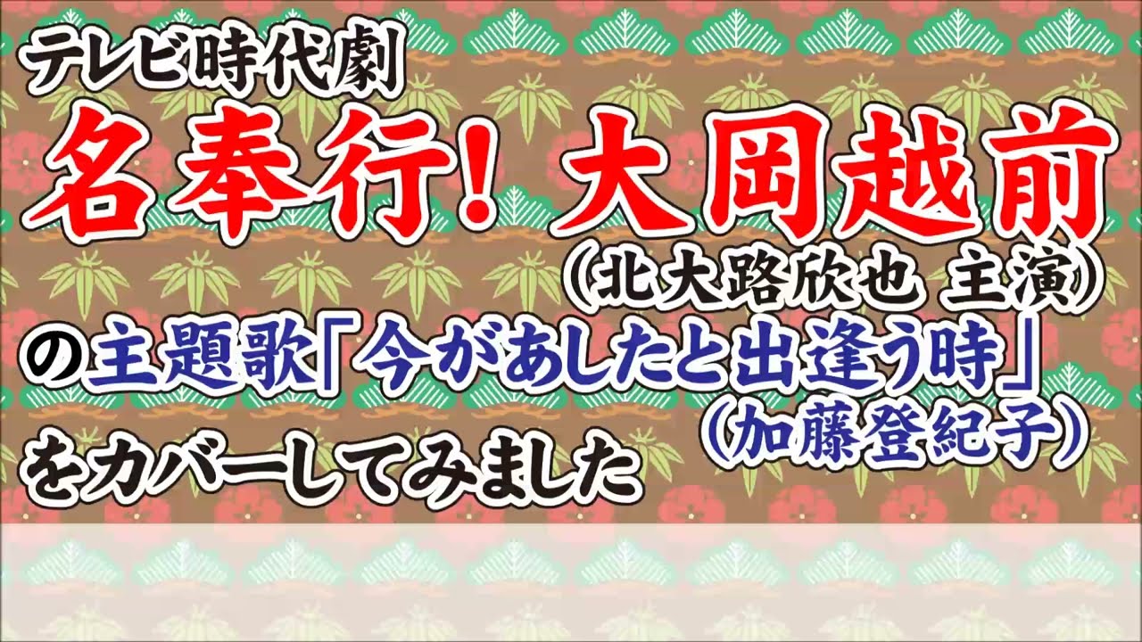 テレビ時代劇「名奉行!大岡越前」（北大路欣也版）の主題歌「今があしたと出逢う時」をカバーしてみました